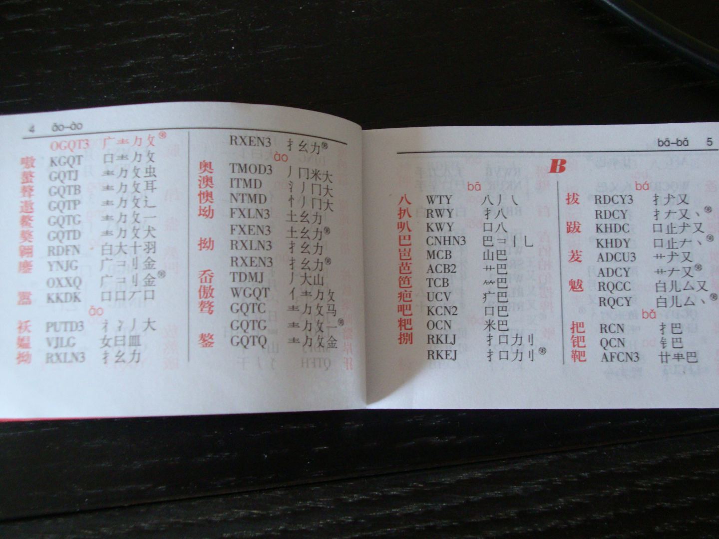 五筆字型速查小字典 曬單實(shí)拍圖