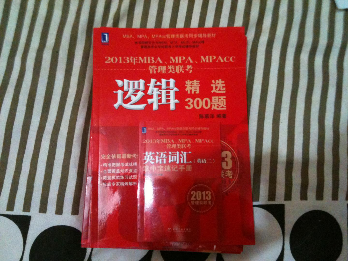 2013年MBA、MPA、MPAcc聯(lián)考同步輔導(dǎo)：數(shù)學(xué)精選500題 曬單實(shí)拍圖