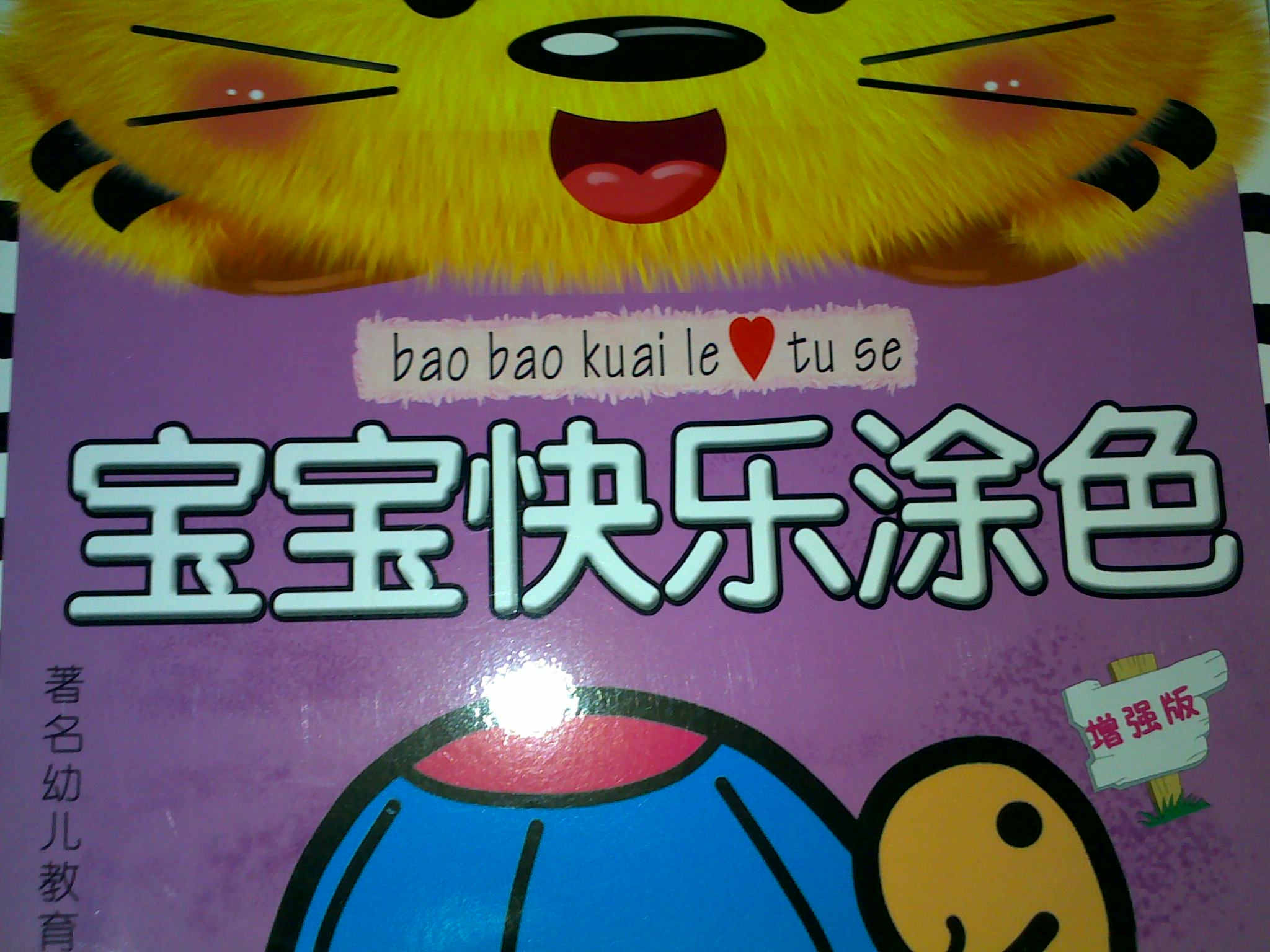 寶寶快樂涂色/增強版 曬單實拍圖
