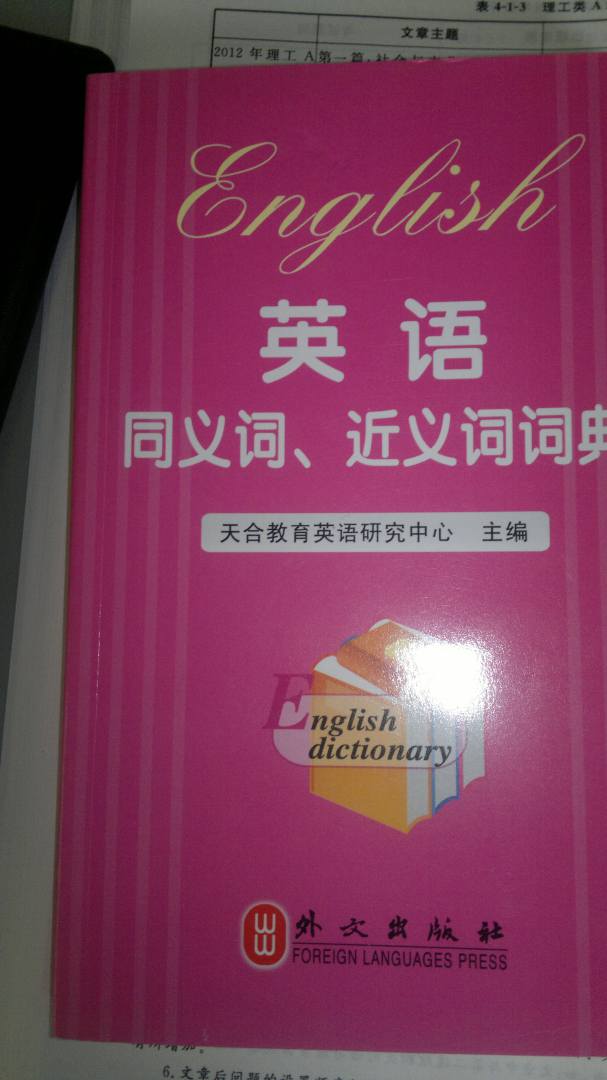 2012職稱英語同義詞、近義詞詞典（理工類） 曬單實拍圖