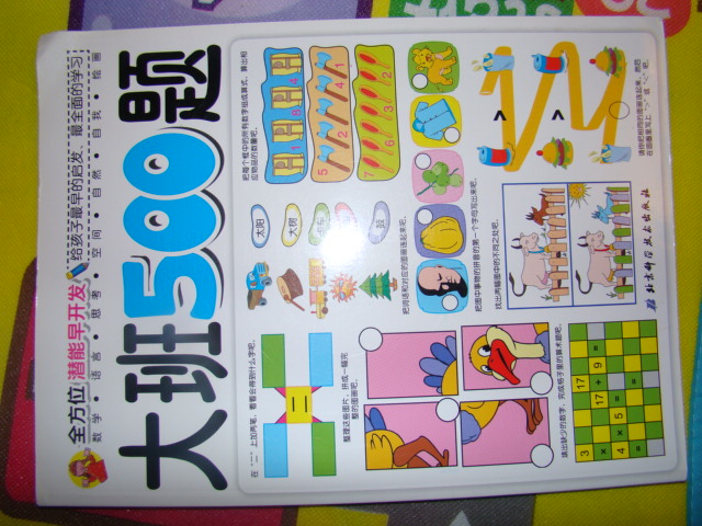 全方位潛能早開發(fā)：大班500題 曬單實拍圖