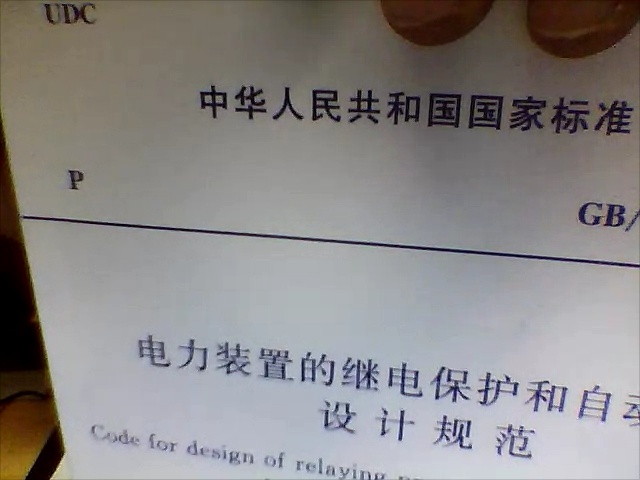 電力裝置的繼電保護(hù)和自動裝置設(shè)計(jì)規(guī)范（GB/T50062-2008） 曬單實(shí)拍圖