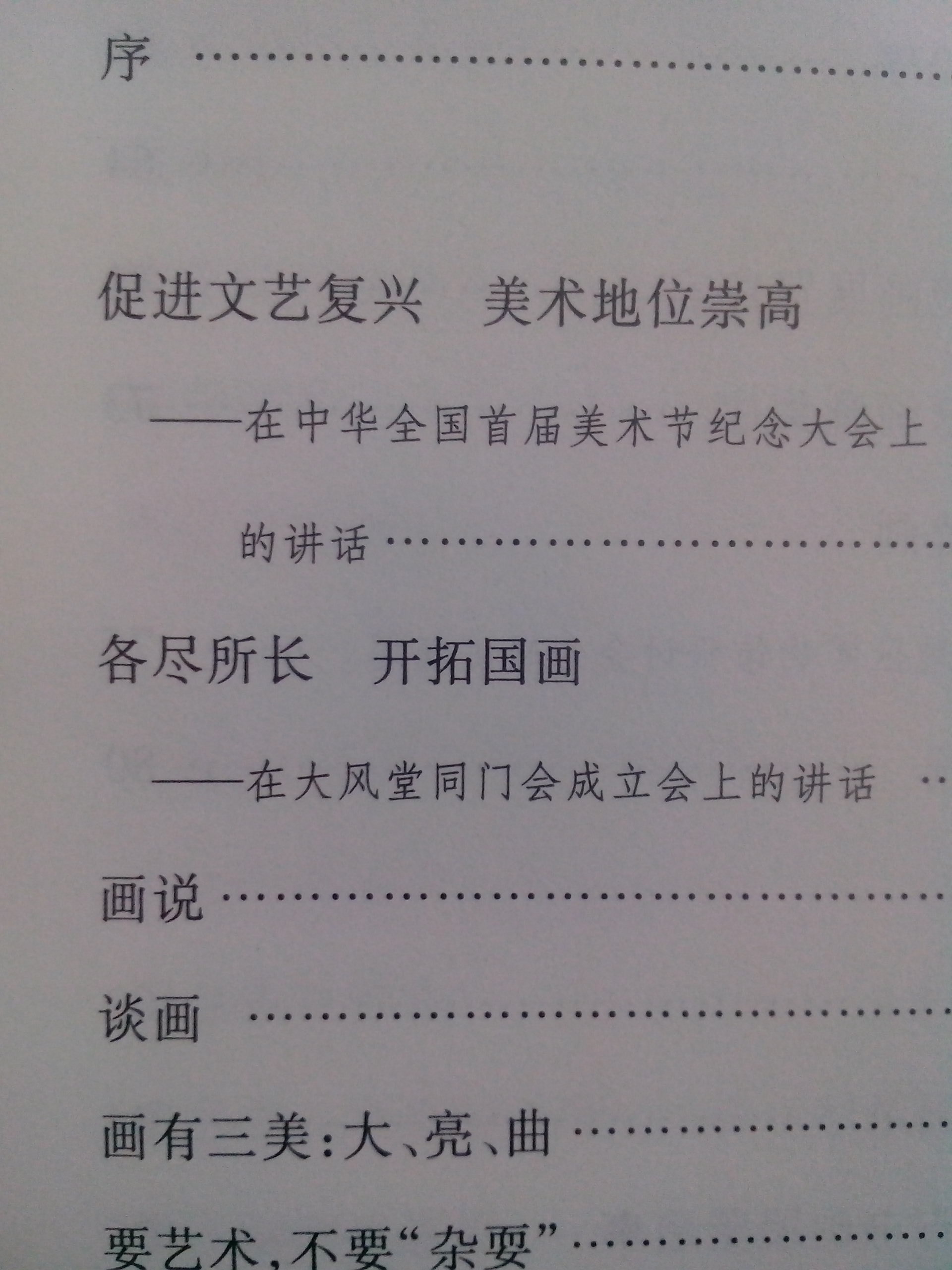 新文藝·現(xiàn)代藝術(shù)大家隨筆：張大千藝術(shù)隨筆 曬單實(shí)拍圖