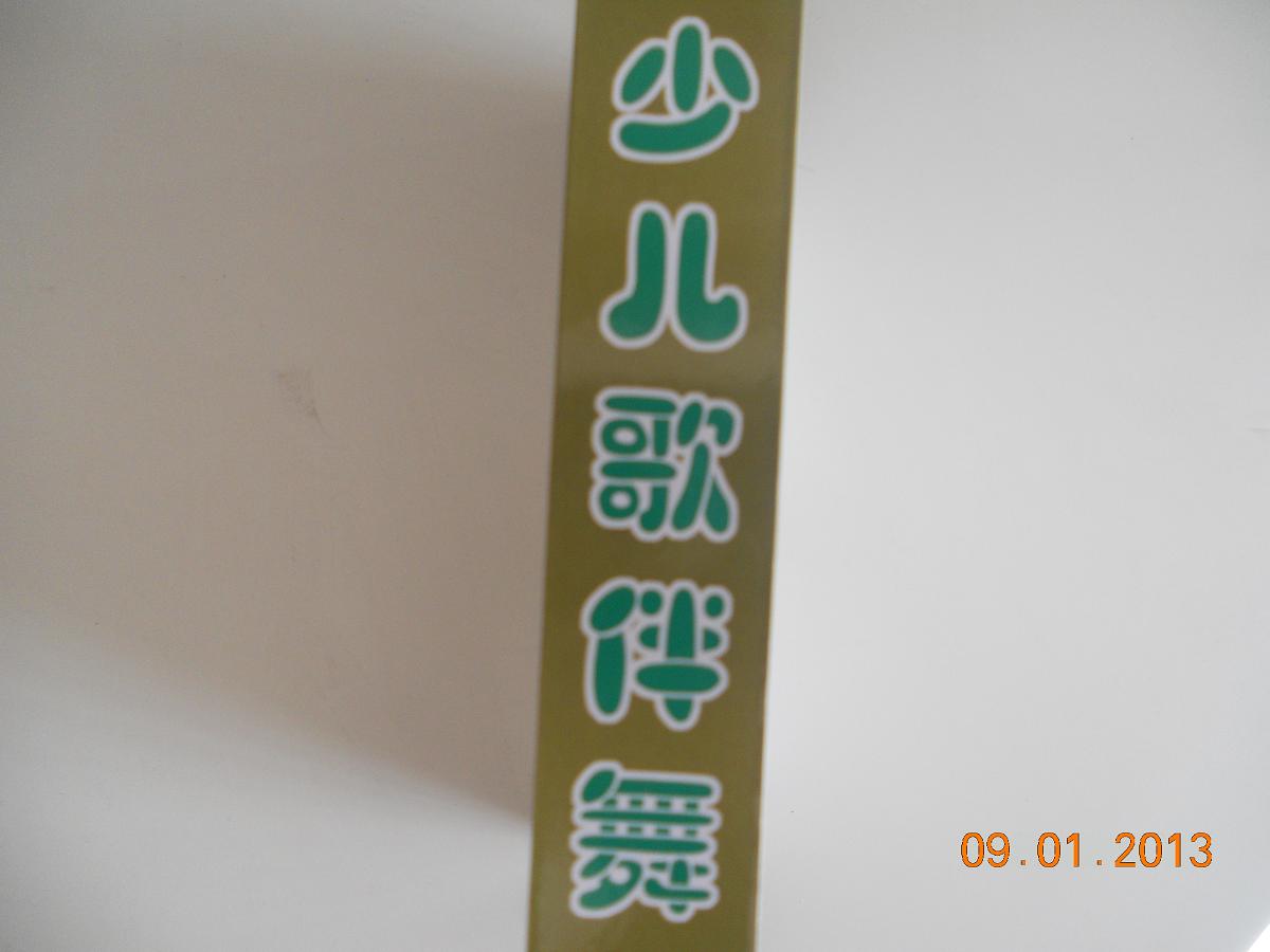 少兒歌伴舞（5VCD） 曬單實(shí)拍圖
