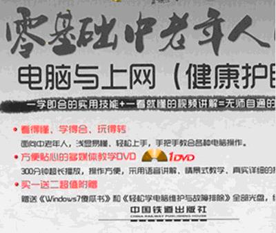 零基礎(chǔ)：中老年人學(xué)會(huì)電腦與上網(wǎng)（健康護(hù)眼版）（附DVD光盤(pán)1張） 曬單實(shí)拍圖