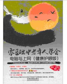 零基礎(chǔ)：中老年人學(xué)會(huì)電腦與上網(wǎng)（健康護(hù)眼版）（附DVD光盤(pán)1張） 曬單實(shí)拍圖