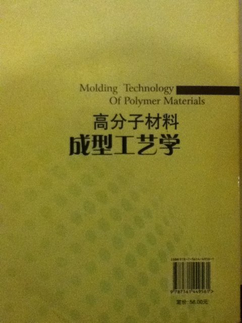 高分子材料成型工藝學(xué) 曬單實(shí)拍圖