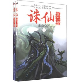 誅仙（第2部）（簽名本）（套裝共2冊(cè)） 曬單實(shí)拍圖