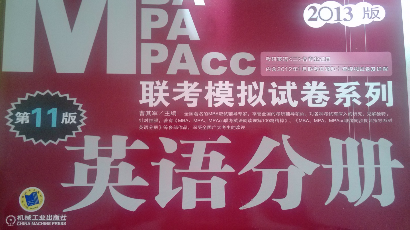 2013MBA MPA MPAcc聯(lián)考模擬試卷系列：英語分冊（第11版） 曬單實拍圖