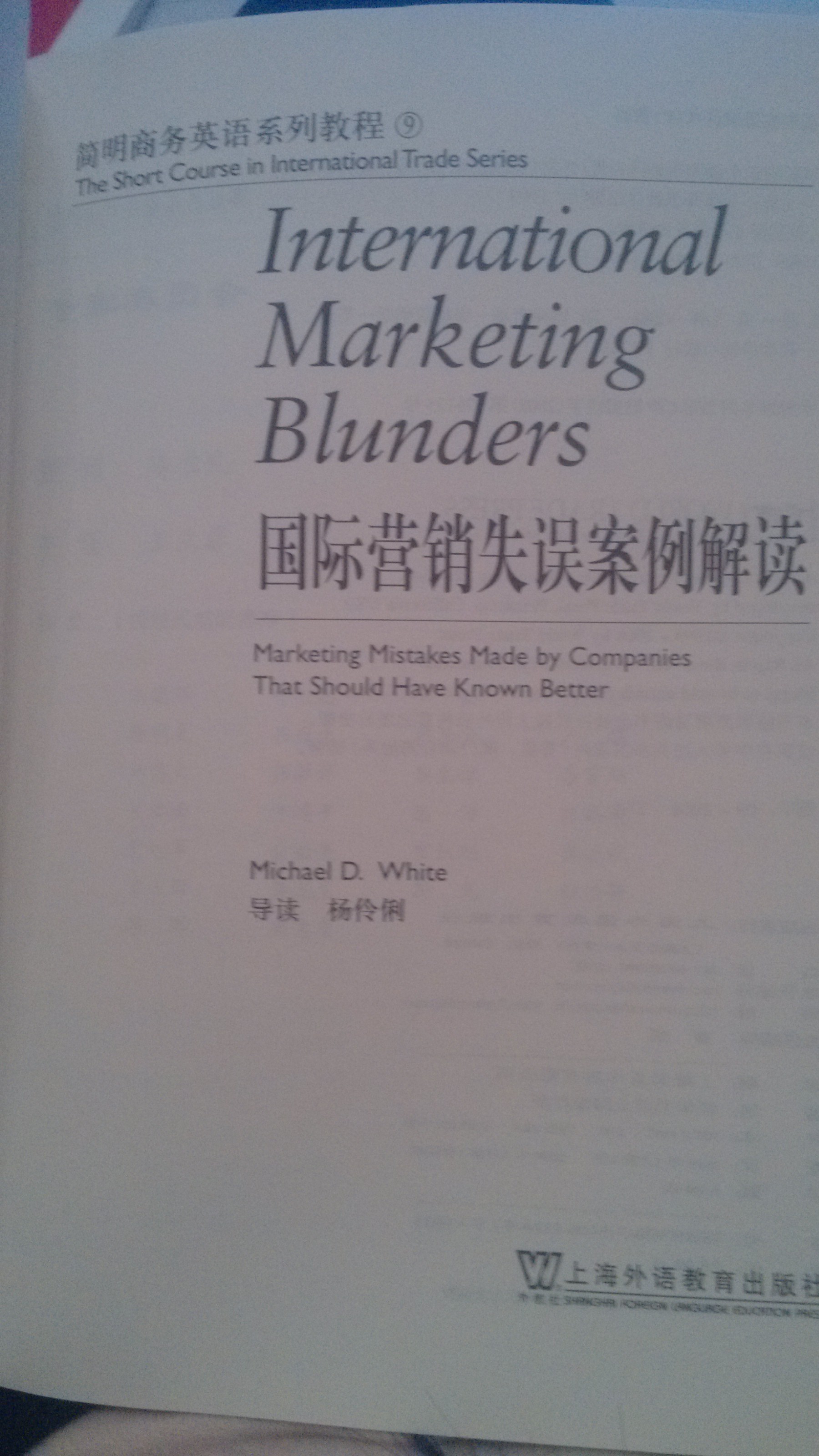 簡(jiǎn)明商務(wù)英語(yǔ)系列教程9·簡(jiǎn)明商務(wù)英語(yǔ)系列教材：國際營(yíng)銷(xiāo)失誤案例解讀 曬單實(shí)拍圖
