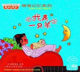 增強記憶系列：我是一只羊（4CD） 曬單實(shí)拍圖