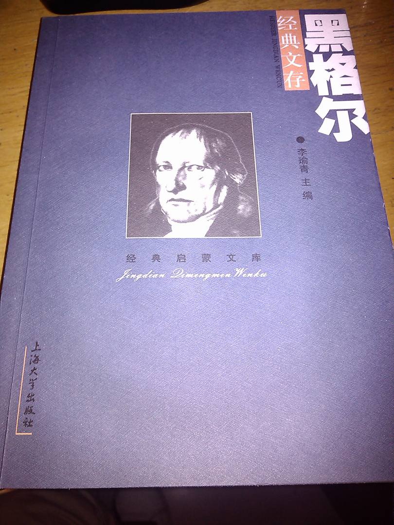 經(jīng)典啟蒙文庫：黑格爾經(jīng)典文存 曬單實(shí)拍圖