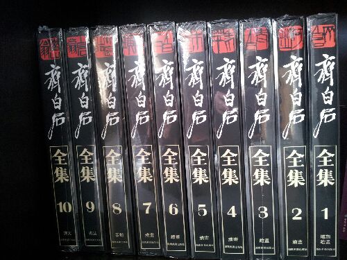 齊白石全集（套裝全10卷） 曬單實(shí)拍圖