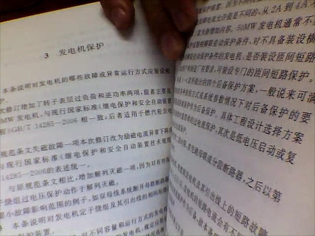 電力裝置的繼電保護(hù)和自動裝置設(shè)計(jì)規(guī)范（GB/T50062-2008） 曬單實(shí)拍圖