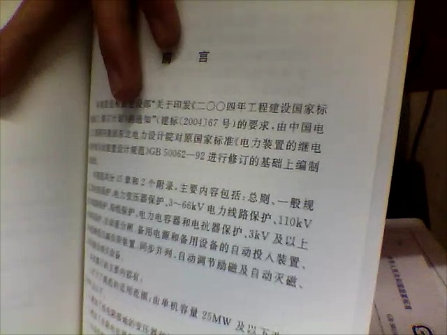 電力裝置的繼電保護(hù)和自動裝置設(shè)計(jì)規(guī)范（GB/T50062-2008） 曬單實(shí)拍圖