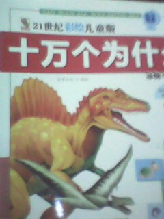 21世紀彩繪兒童版十萬(wàn)個(gè)為什么：動(dòng)物與昆蟲(chóng) 曬單實(shí)拍圖