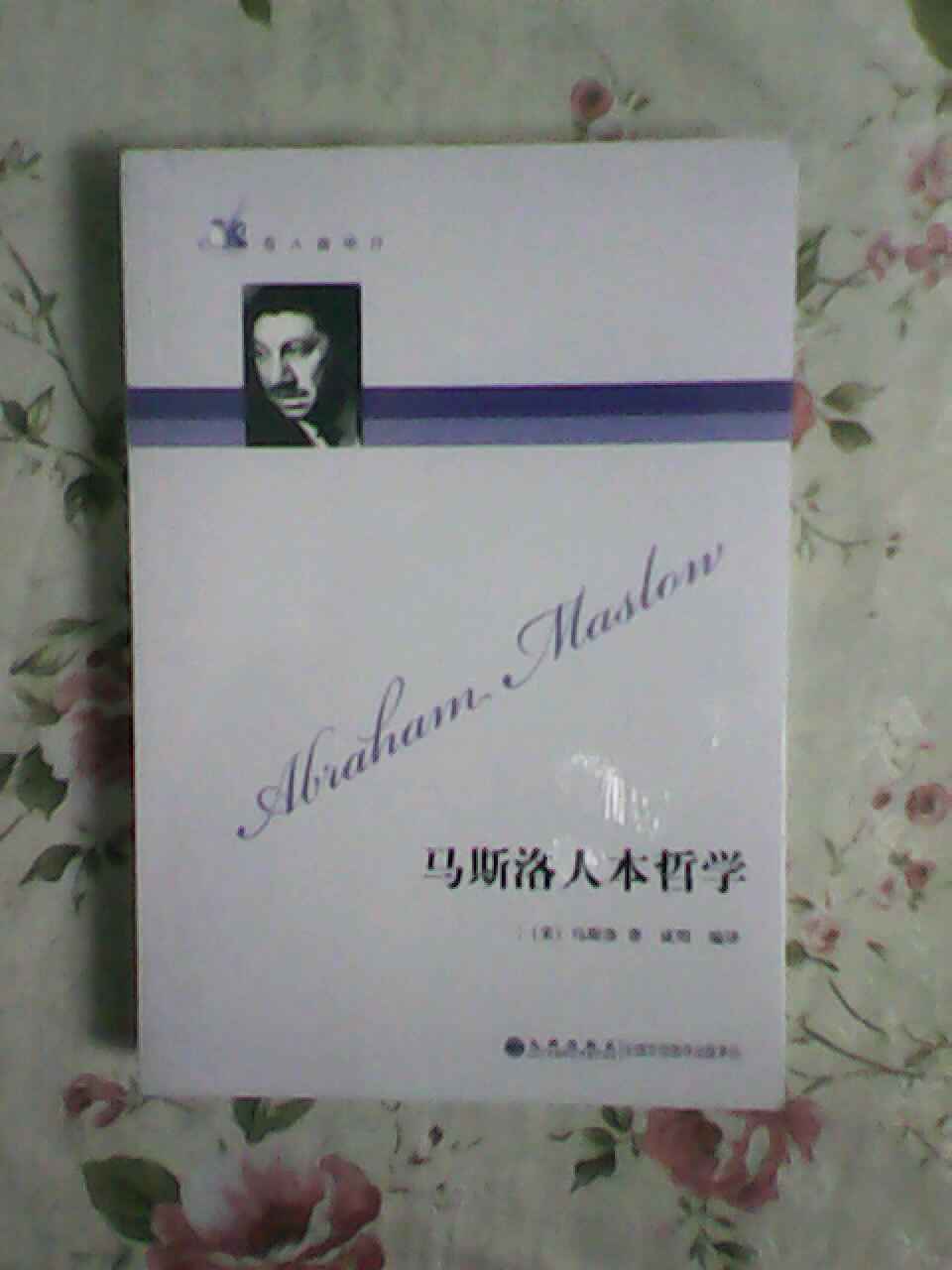 馬斯洛人本哲學(xué) 曬單實(shí)拍圖