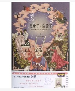 黑兔子·白兔子2 曬單實(shí)拍圖