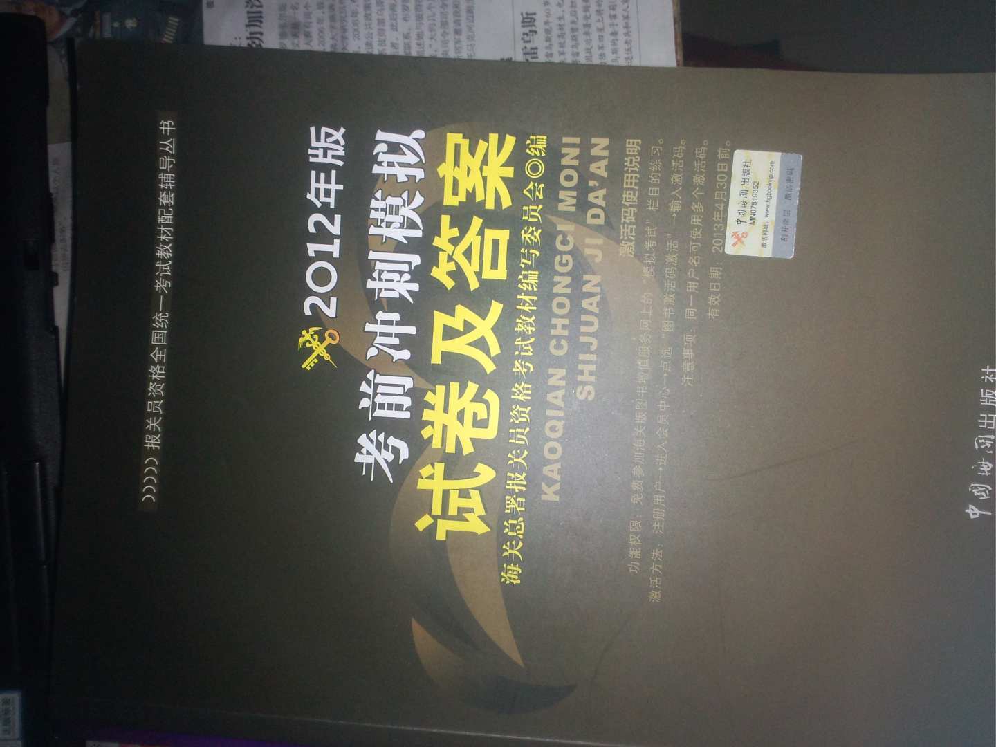 報(bào)關(guān)員資格全國(guó)統(tǒng)一考試教材配套輔導(dǎo)叢書：2012年版考前沖刺模擬試卷及答案 曬單實(shí)拍圖