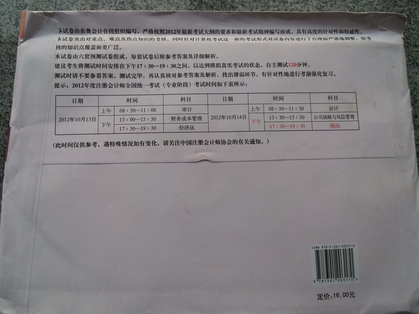 2012年注冊(cè)會(huì)計(jì)師考試·考前最后6套題：稅法 曬單實(shí)拍圖