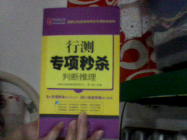 鐵道光華版·行測(cè)專項(xiàng)秒殺：判斷推理 曬單實(shí)拍圖