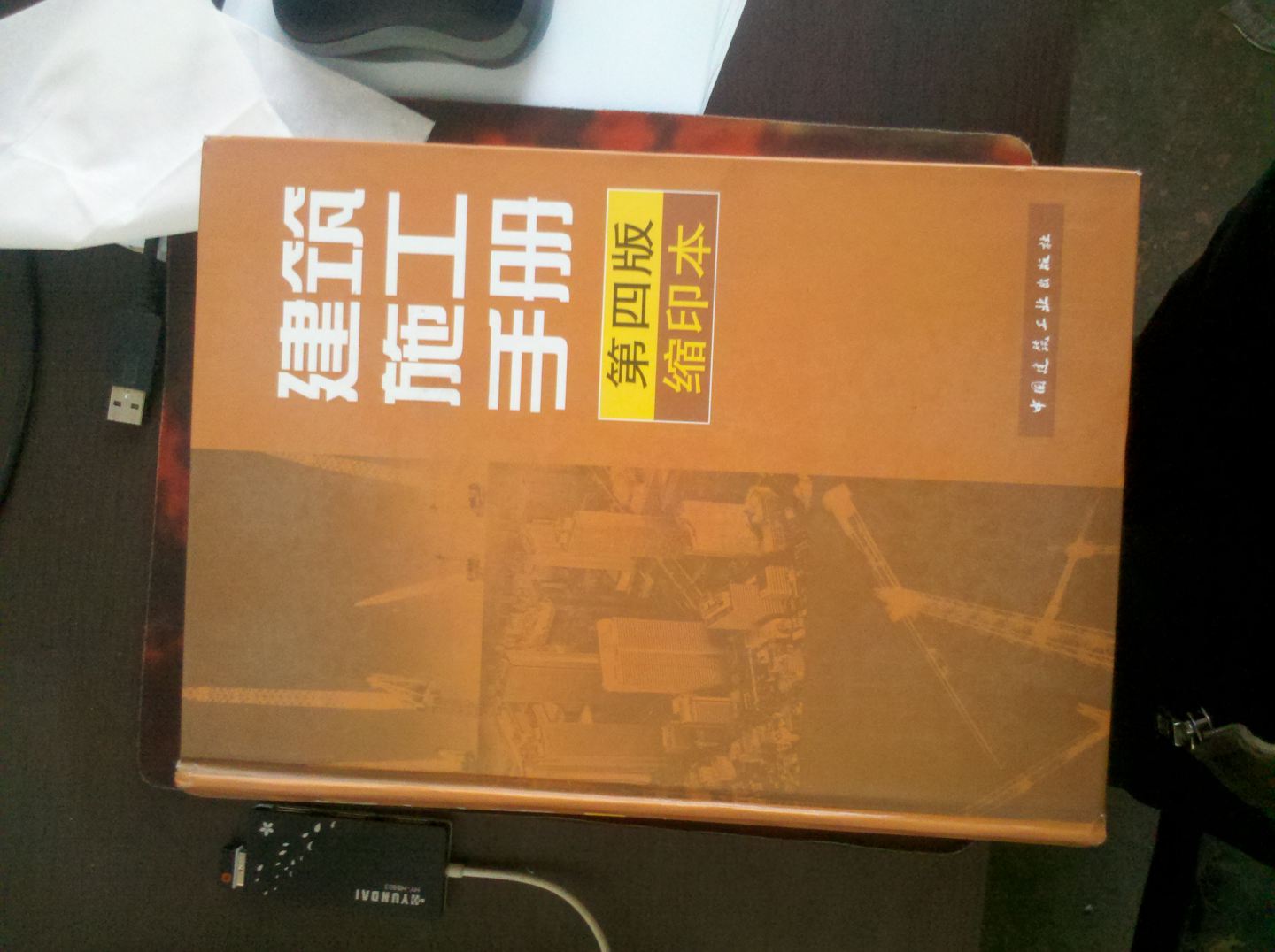 建筑施工手冊（縮印本） 曬單實拍圖