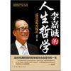 李嘉誠的人生哲學(xué)：成功沒(méi)有方程式 曬單實(shí)拍圖