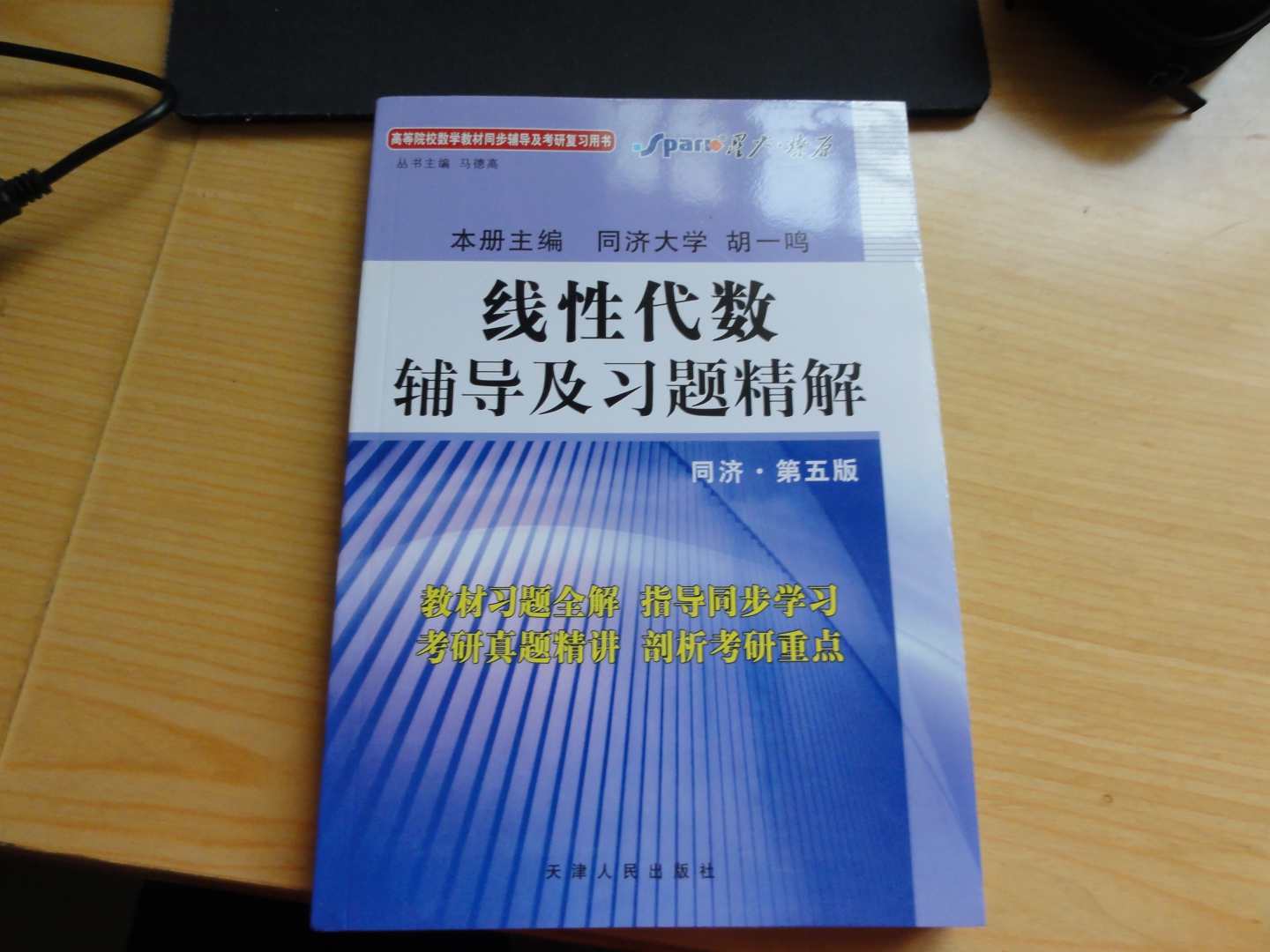 星火燎原：線性代數(shù)輔導(dǎo)及習(xí)題精解（同濟第5版） 曬單實拍圖