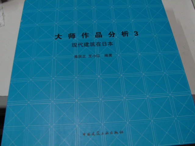 大師作品分析3：現(xiàn)代建筑在日本 曬單實(shí)拍圖