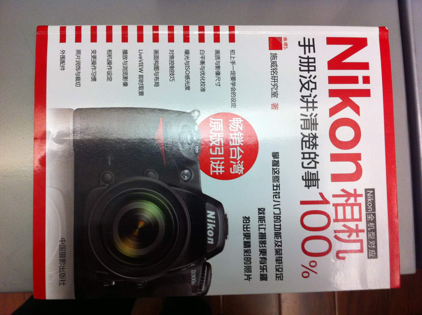 Nikon D5100完全攝影手冊（攝影客出品） 曬單實拍圖