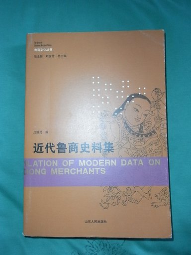 近代魯商史料集 曬單實(shí)拍圖