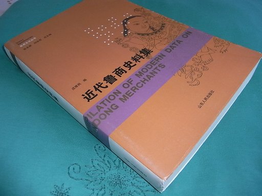 近代魯商史料集 曬單實(shí)拍圖