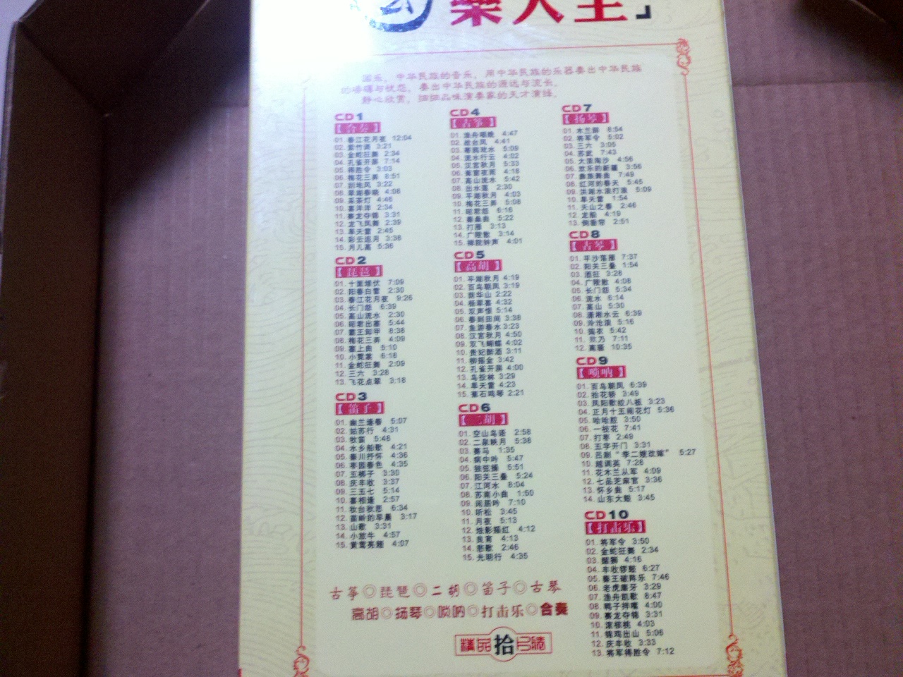 國樂大全（10CD） 曬單實拍圖