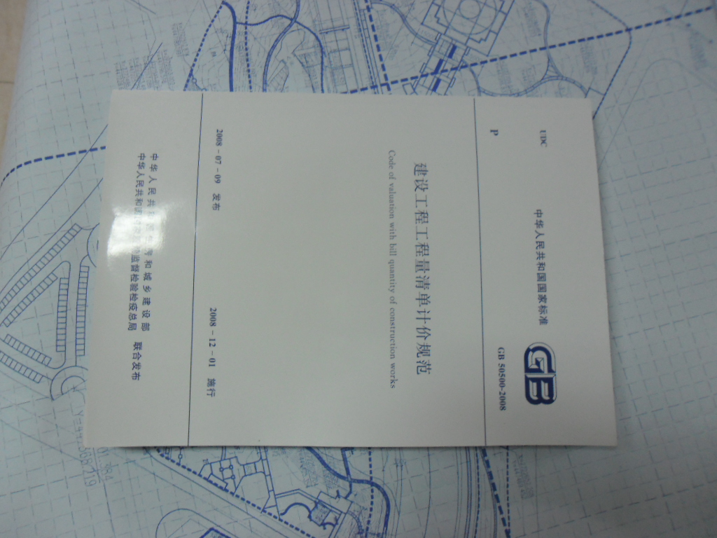 建設(shè)工程工程量清單計(jì)價(jià)規(guī)范（GB50500-2008） 曬單實(shí)拍圖