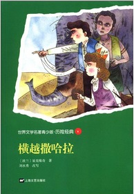 世界文學(xué)名著(zhù)青少版·歷險經(jīng)典（9）：橫越撒哈拉 曬單實(shí)拍圖