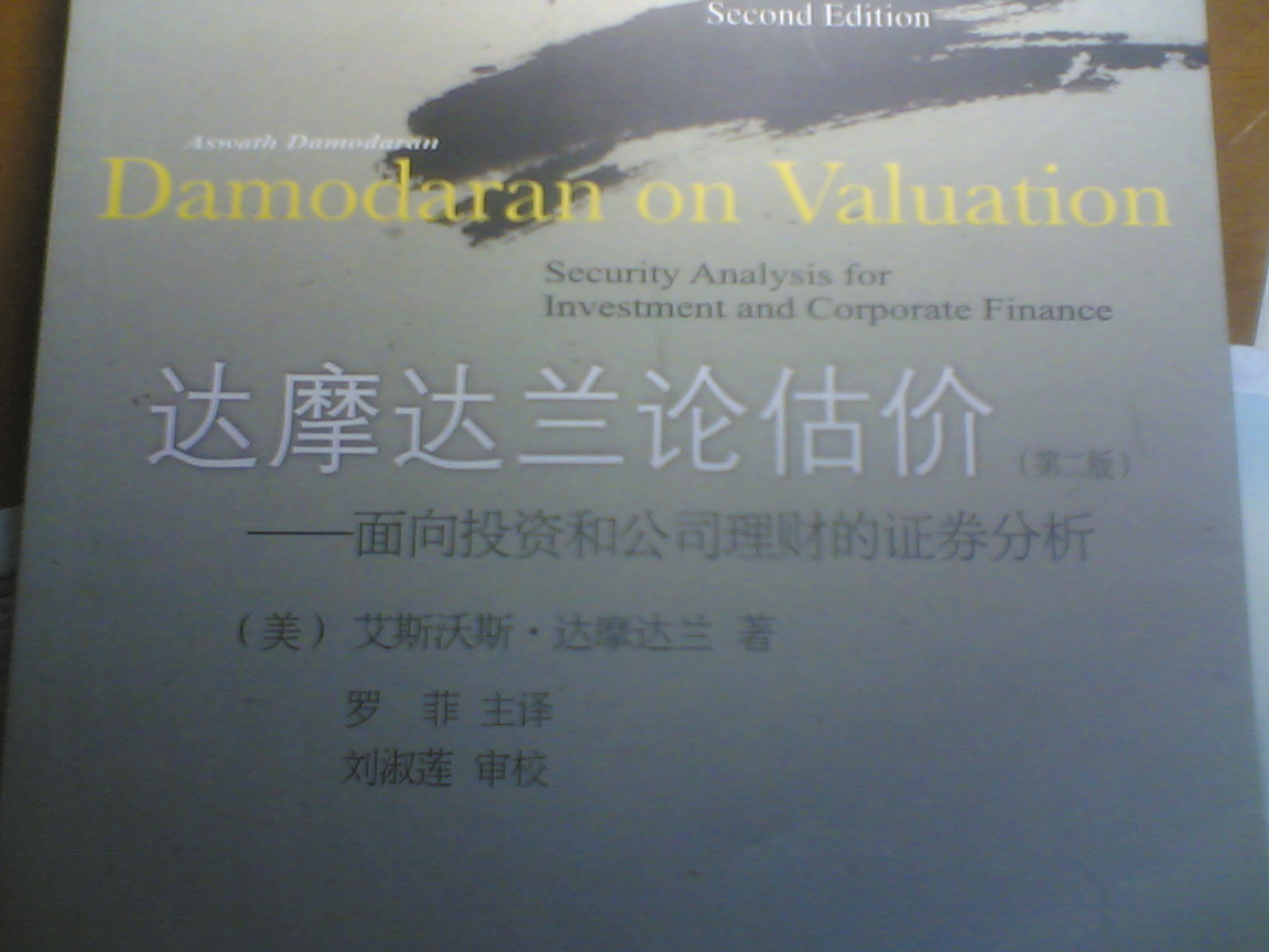 達摩達蘭論估價(jià)：面向投資和公司理財的證券分析（第2版） 曬單實(shí)拍圖