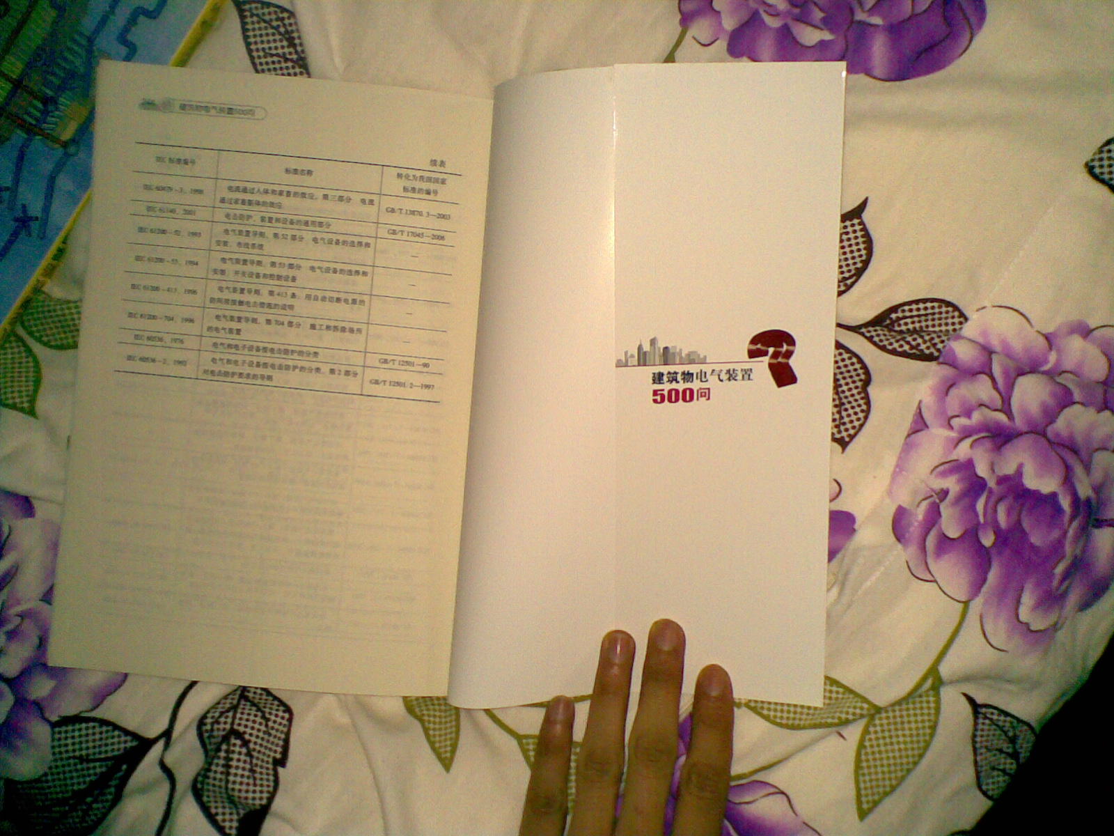 建筑物電氣裝置500問(wèn)? 曬單實(shí)拍圖