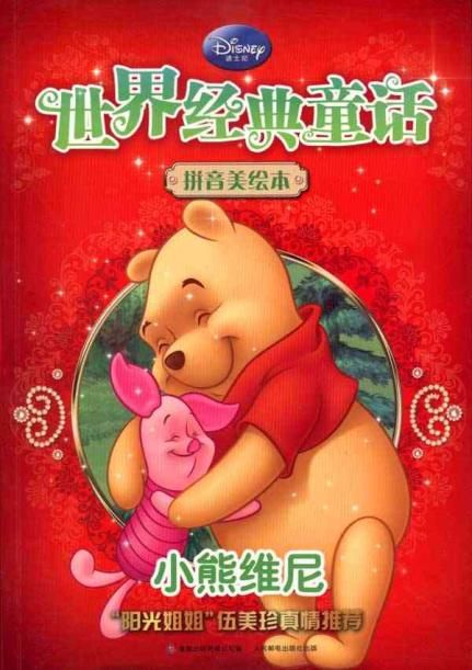 世界經(jīng)典童話(huà)·拼音美繪本：小熊維尼 曬單實(shí)拍圖