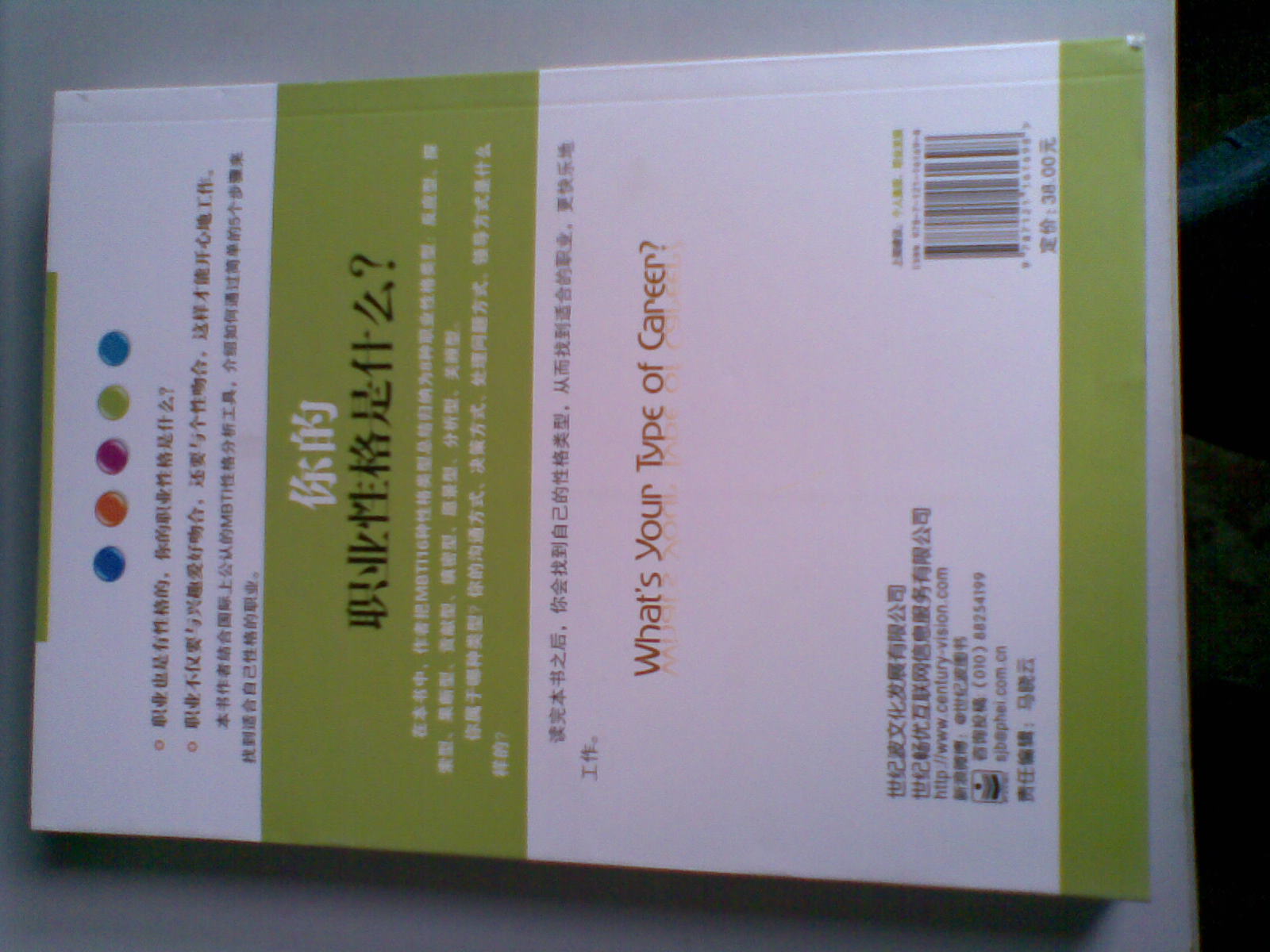 你的職業(yè)性格是什么？：MBTI16型人格與職業(yè)規劃（修訂版） 曬單實(shí)拍圖