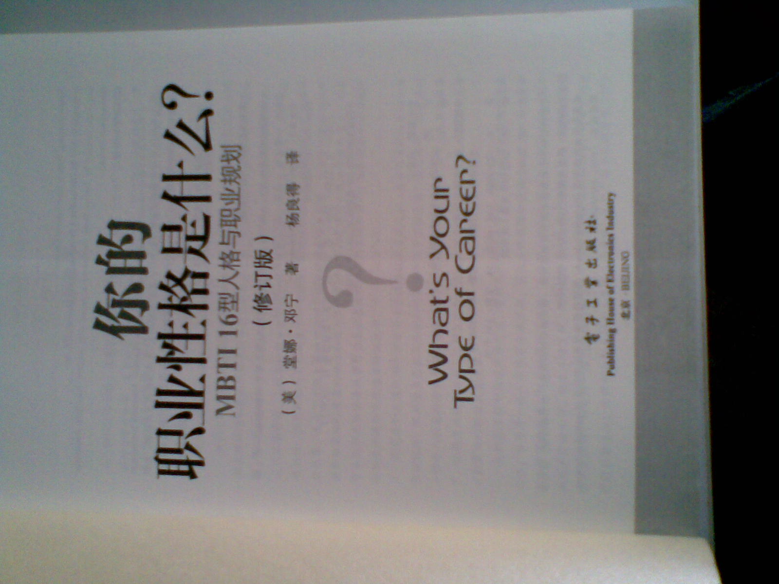 你的職業(yè)性格是什么？：MBTI16型人格與職業(yè)規劃（修訂版） 曬單實(shí)拍圖