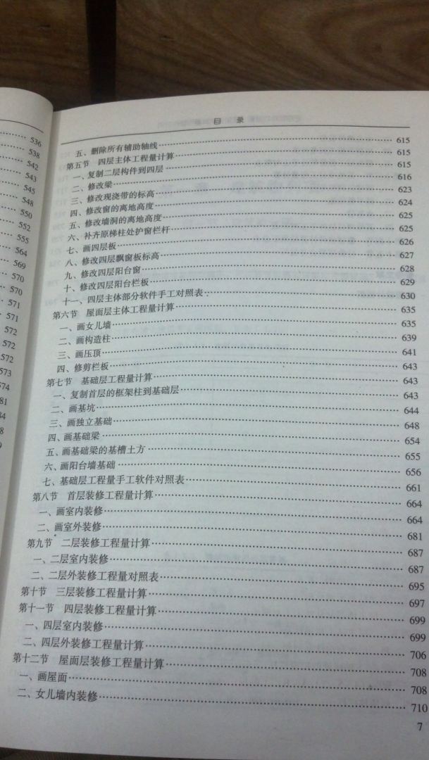 活用軟件巧對量：框架實例算量與軟件應(yīng)用 曬單實拍圖