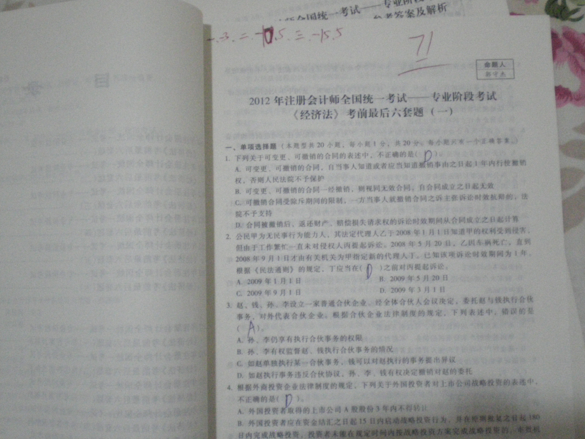 2012年注冊會計(jì)師考試·考前最后6套題：經(jīng)濟(jì)法 曬單實(shí)拍圖