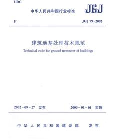 JGJ 79-2002建筑地基處理技術(shù)規(guī)范 曬單實拍圖