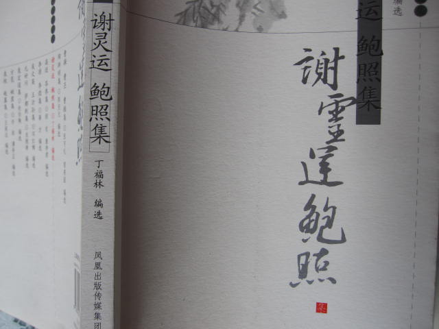 謝靈運鮑照集 曬單實(shí)拍圖