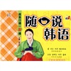 應(yīng)急口語一看通：隨口說韓語（第3版） 曬單實拍圖
