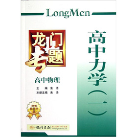 龍門專題·高中物理：高中力學（1） 曬單實拍圖