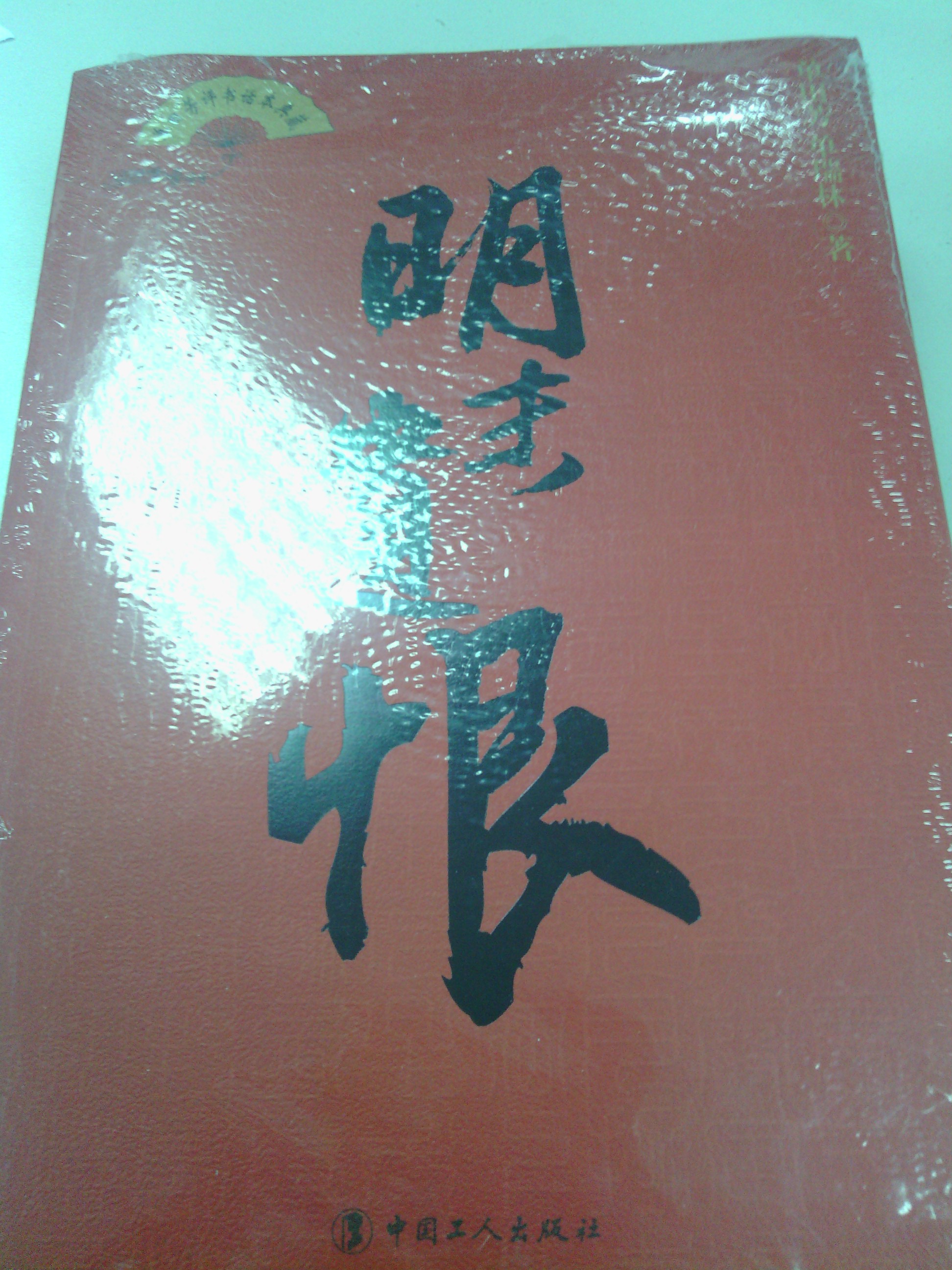 單田芳評書話本典藏：明末遺恨（單田芳大師作品 斯人已逝音容永存） 曬單實拍圖