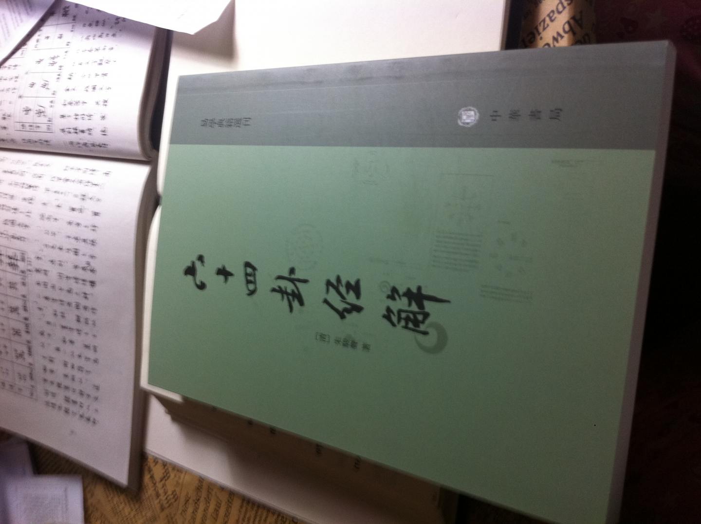 六十四卦經(jīng)解 曬單實(shí)拍圖