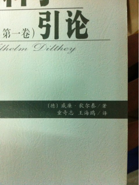 精神科學(xué)引論（第1卷） 曬單實(shí)拍圖