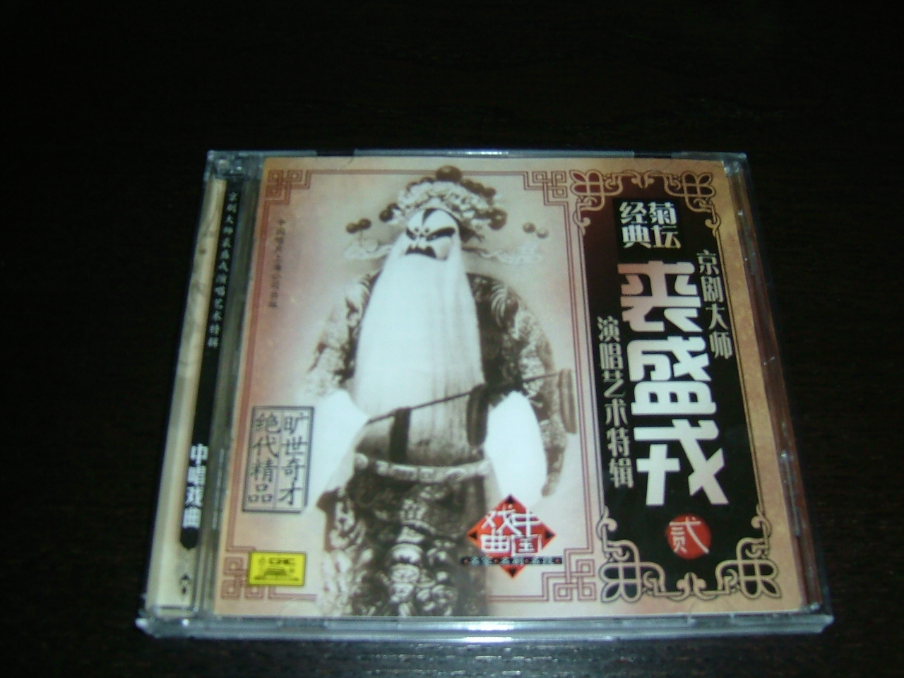 菊坛经典京剧大师：裘盛戎2（演唱艺术特辑）（CD） 实拍图